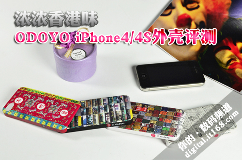 浓浓香港味 ODOYO iPhone4S保护壳评测