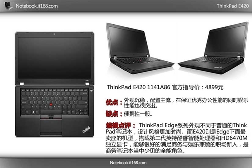 平民天王 ThinkPad E420拿销量说话