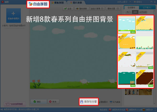 美图秀秀3.1.3新版 新增春系列拼图背景