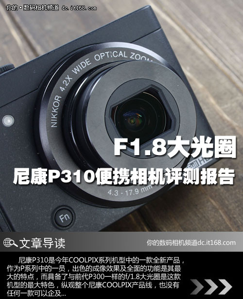 F1.8大光圈 尼康P310便携相机评测报告