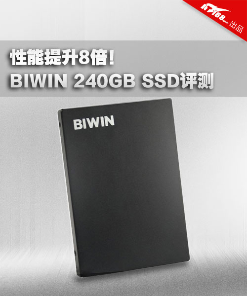 性能提升8倍 BIWIN 240GB固态硬盘评测