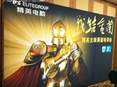 义结金兰  精英主板渠道培训会在京召开
