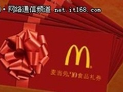 DrayTek 促销活动之麦当劳现金券免费取