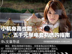 小机身高性能 五千元单电套机选购指南