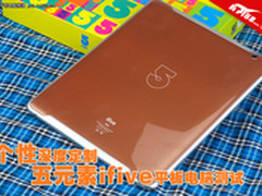 个性深度定制 五元素ifive平板电脑测试