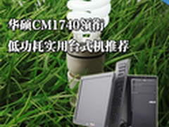 华硕CM1740领衔 低功耗实用台式机推荐