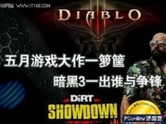 单机游戏大比拼 黑暗3一马当先独领风骚