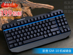 新贵GM10机械键盘 淘宝拍拍限量预售