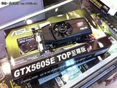 极具性价比 华硕高端GTX560SE显卡到货