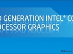 新驱动让Intel核心显卡支持OpenGL 3.3