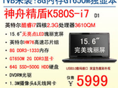 性能王！独显IVB本神舟K580S-i7爆5999