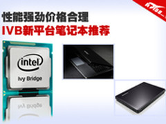 性能强劲价格合理 IVB新平台笔记本推荐