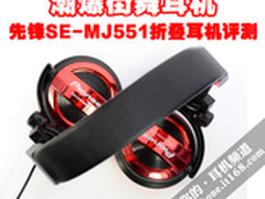 潮爆低频 先锋准街舞耳机SE-MJ551评测