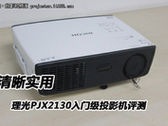 清晰实用 理光PJX2130入门级投影机评测