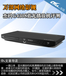 万部网络影视 杰科G4308蓝光播放机评测