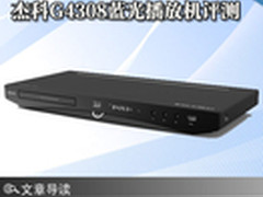 万部网络影视 杰科G4308蓝光播放机评测
