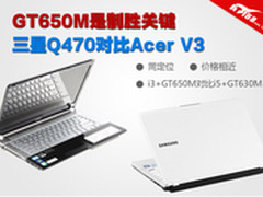 GT650M是制胜关键 三星Q470对比宏碁V3