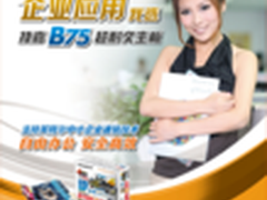 超耐久4加三大安全功能 技嘉B75主板