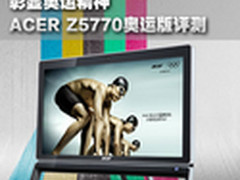 彰显奥运精神 宏碁Z5770奥运版AIO评测
