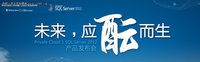 微软私有云发布会 助力企业迈向云端
