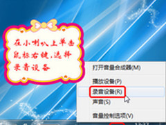 画说Win7：灵活调整麦克风音量大声语聊