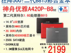 狂降500！神舟彩合金本A420P-B8抢2199