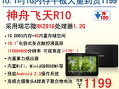 神舟10.1吋1G内存平板电脑R10爆1199