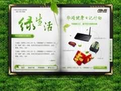 传绿色健康日记 赢华硕“无线”豪礼