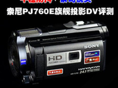 超强防抖+蔡司头 索尼PJ760E投影DV评测