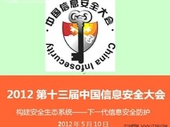 亿赛通受邀参加十三届中国信息安全大会