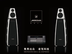 音乐盛宴 MERIDIAN全数码音响体验之旅