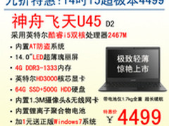 神舟14吋i5超极本九折特惠仅售4499