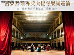 漫步者 朱亦兵大提琴乐团巡演深圳启幕