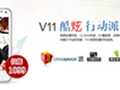 高人气热门新机ThL V11 购机送大礼