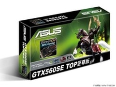 最新性价比之王 华硕超公版GTX560 SE