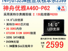 给力2599神舟14吋GT325M独显本A460-P62