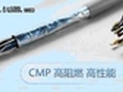 防火线缆的先锋——CMP与万泰科技
