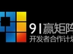“91赢矩阵”开发者合作计划全面启动