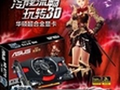玩转3D游戏 华硕游戏版显卡促销