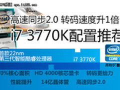 HD4000转码飞快 IVB i7 3770K配置推荐