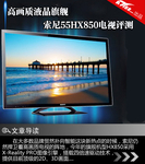 高画质液晶旗舰 索尼55HX850电视评测