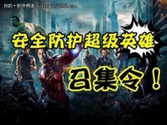 阵容不输复仇者联盟 杀软界明星大集结