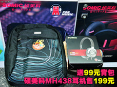 送99元背包 硕美科MH438耳机售199元