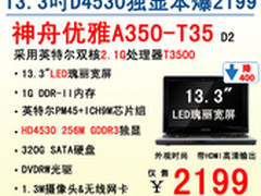 13.3吋独显双核本神舟A350-T35秒杀2199