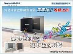 创维全球首款隐藏式音箱震撼上市