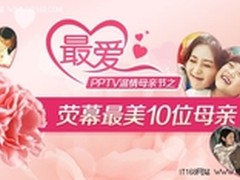 PPTV母亲节“最爱”专区温馨上线