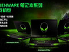 戴尔外星人M18x、M17x、M14x国内开卖
