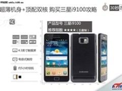 五月疯狂抢购 三星i9100仅售2750元