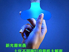 新光源来袭 10年不用换灯投影机大解密