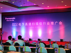 2012 松下高速扫描仪推广会在京举行
